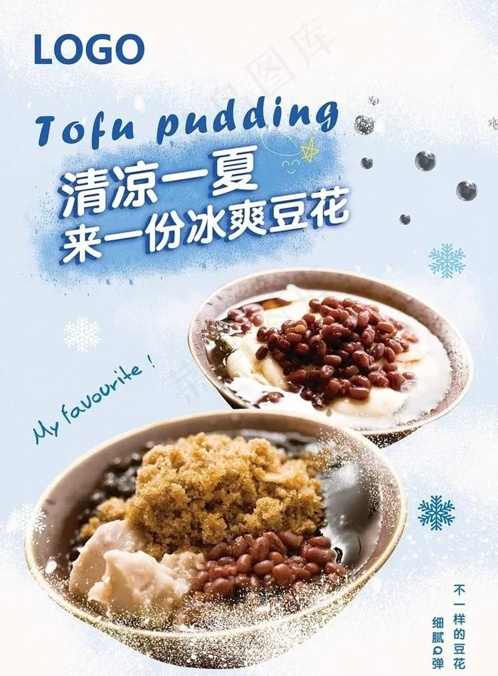 甜豆花图片psd模版下载