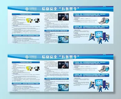 信息安全五条禁令展板图片