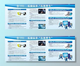 信息安全五条禁令展板图片