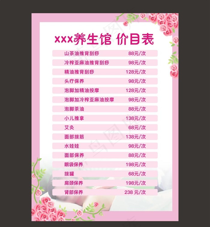 美容养生馆价目表图片