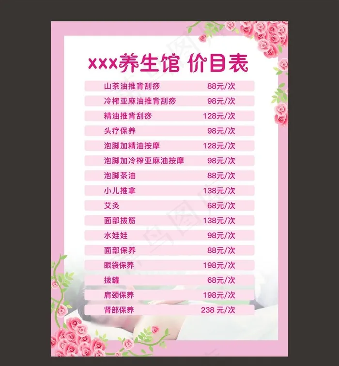 美容养生馆价目表图片