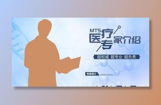 医疗专家介绍图片