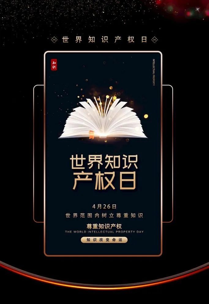 知识产权日图片(3543x5315)psd模版下载