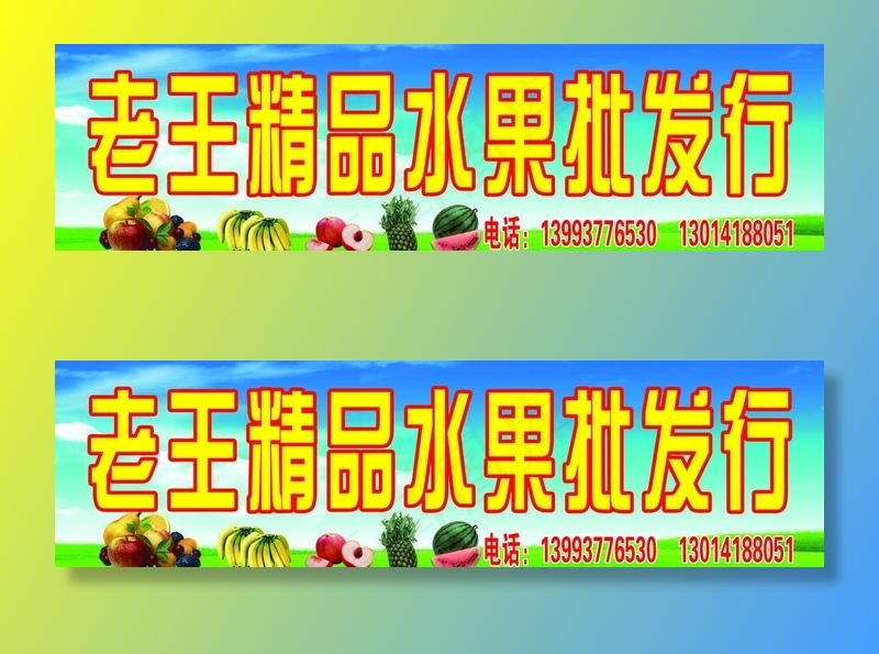 水果批发行招牌图片(6299X1890(DPI:40))psd模版下载