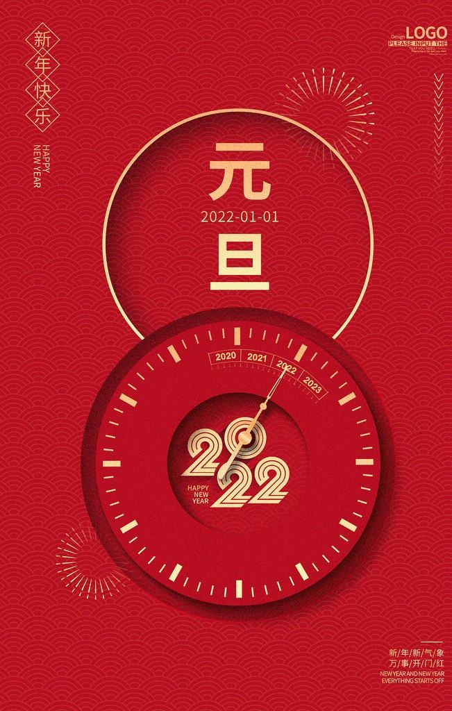 元旦海报图片(3543x5315)psd模版下载