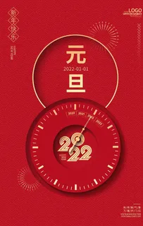 元旦海报图片