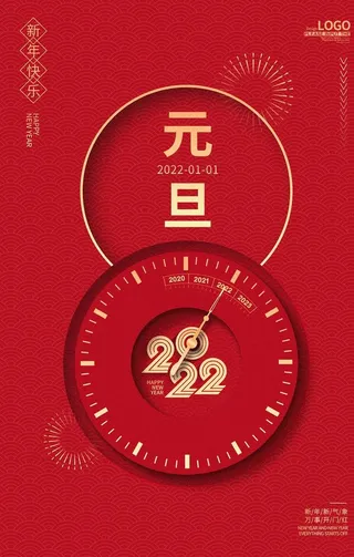 元旦海报图片
