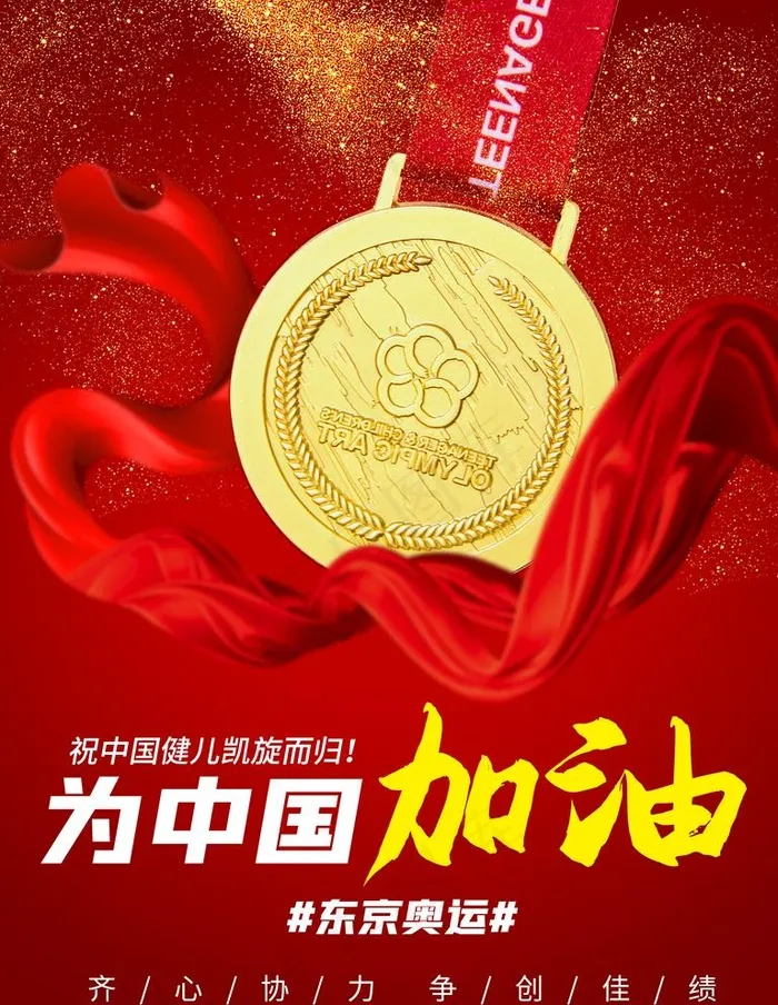 东京奥运会中国加油图片psd模版下载