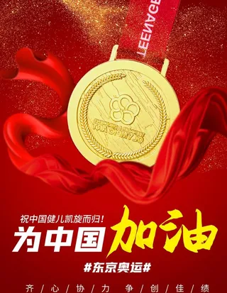 东京奥运会中国加油图片
