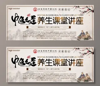 中医之道养生课堂讲座展板图片