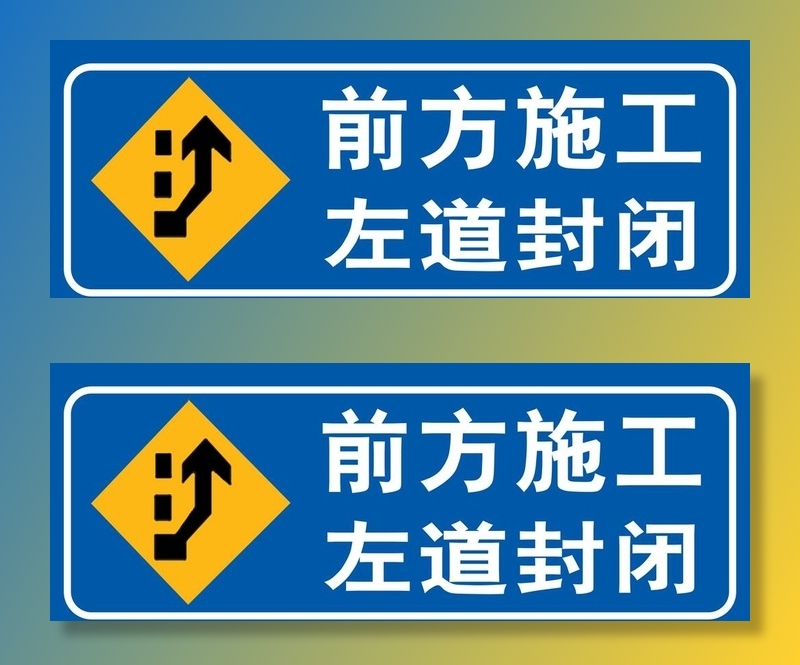 前方施工   左道封闭图片