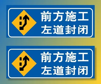 前方施工   左道封闭图片