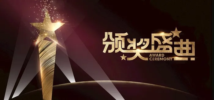颁奖典礼图片