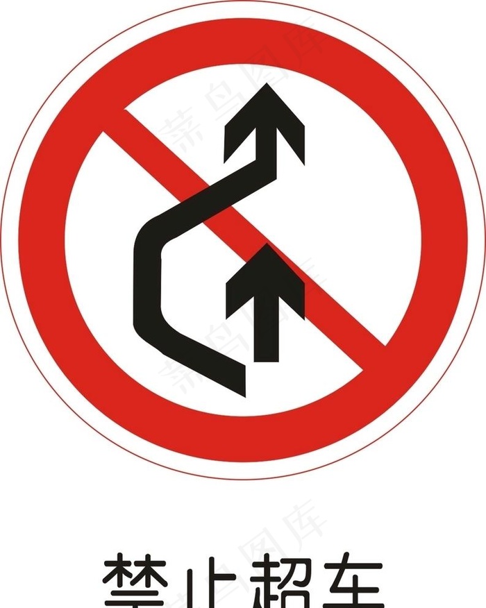 禁止超车图片cdr矢量模版下载