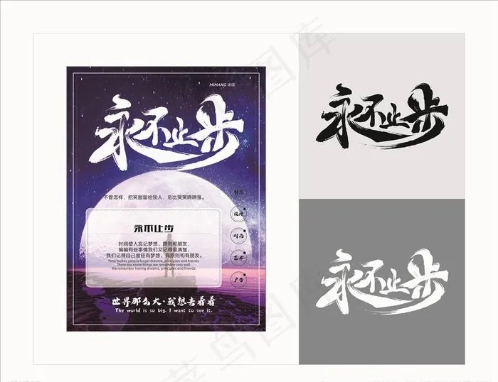 永不止步海报图片cdr矢量模版下载