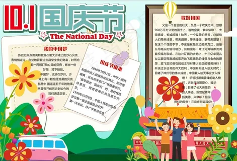 国庆节小报图片 国庆节小报图片