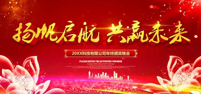 扬帆起航共赢未来图片(5669x2835)psd模版下载
