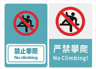 禁止攀爬图片