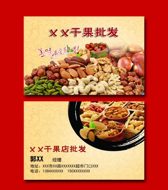 炒货干果名片素材模板图片