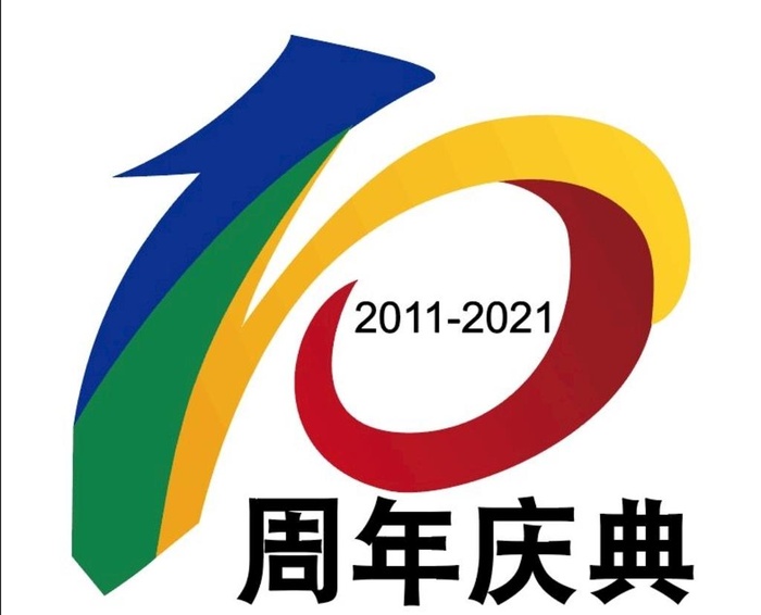 公司企业十周年庆典图标图片