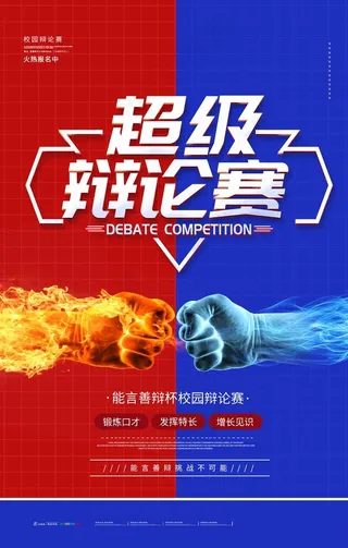 超级辩论赛图片