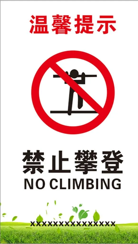 禁止攀登图片cdr矢量模版下载