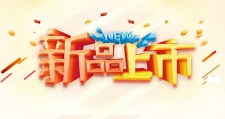 新品上市图片