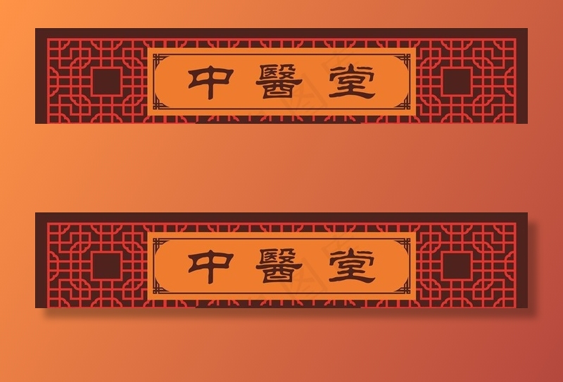 中医馆门头 门头设计图片cdr矢量模版下载