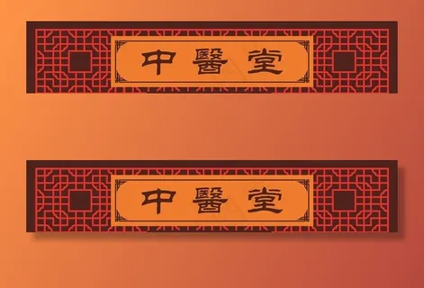 中医馆门头 门头设计图片