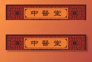 中医馆门头 门头设计图片