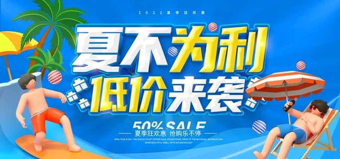 夏天促销图片