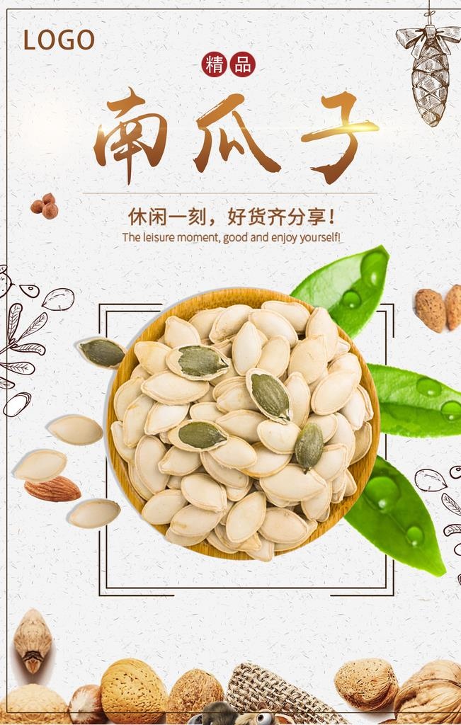 美味零食西瓜子坚果海报图片