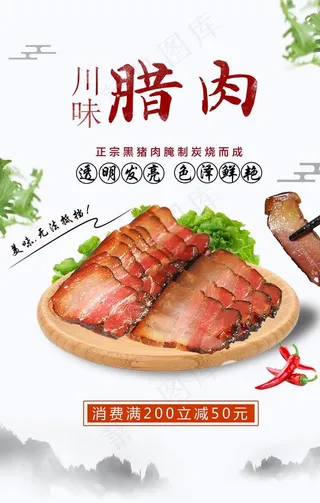 川味腊肉图片