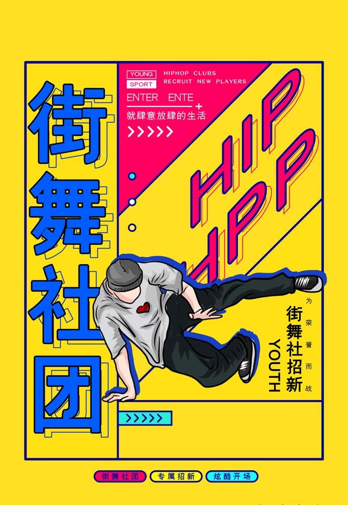 街舞社团图片(2362x3543)psd模版下载