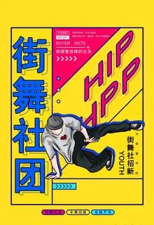 街舞社团图片