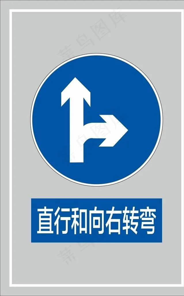 直行和向右转弯图片cdr矢量模版下载