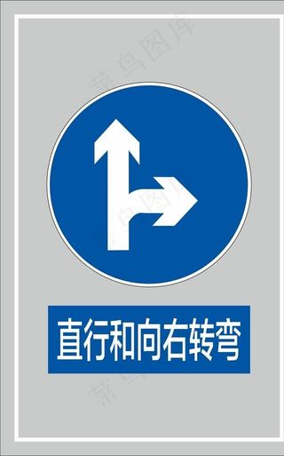 直行和向右转弯图片