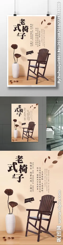古典家具椅子海报图片(3543x5316)psd模版下载