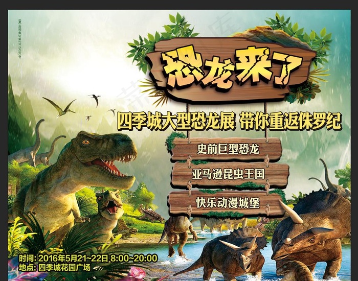 恐龙来了图片(2953x2362)psd模版下载