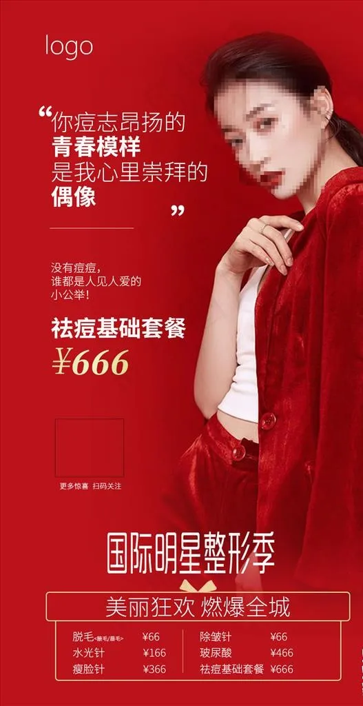 祛痘图片psd模版下载