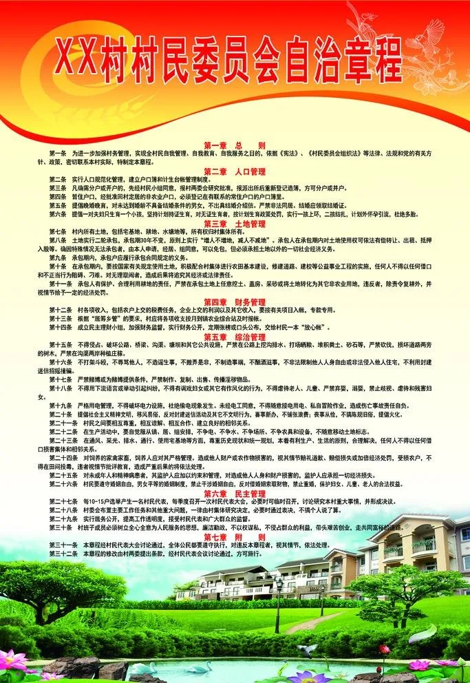 村民委员会自治章程图片(3150x4724)