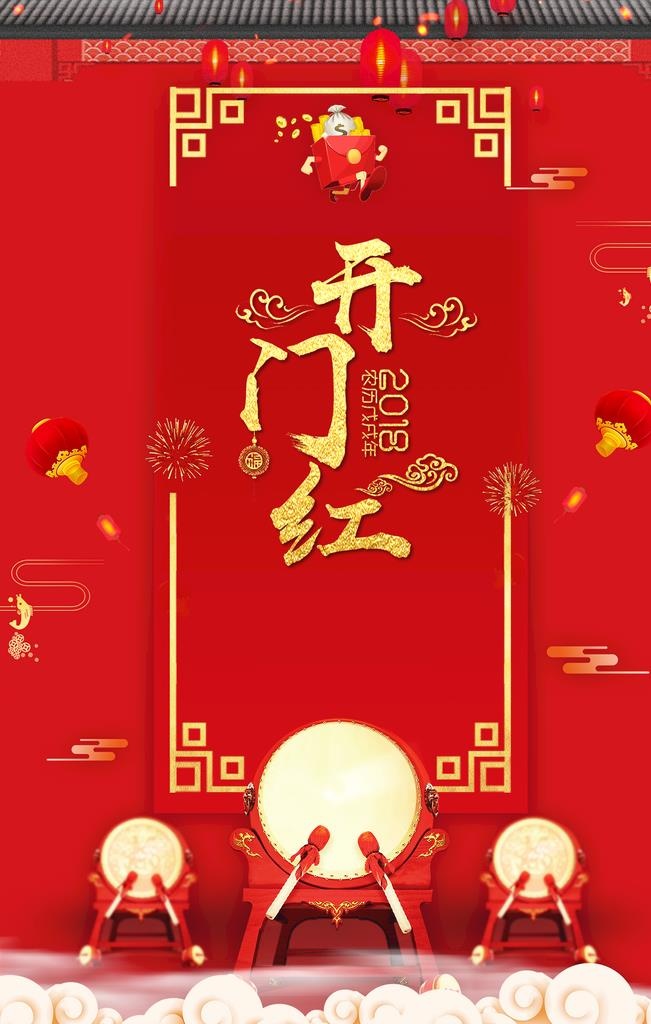 开门红图片(3545x5315)psd模版下载