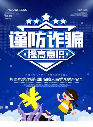 预防电信诈骗图片