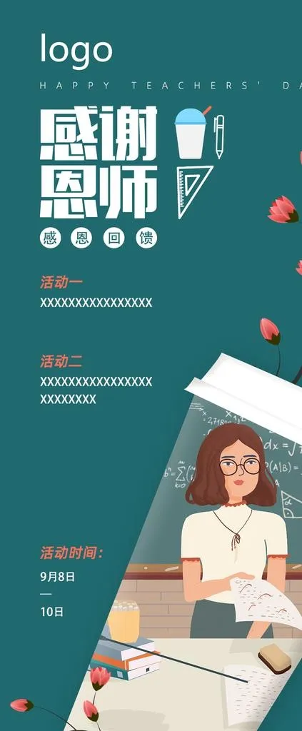 教师节活动展架图片psd模版下载