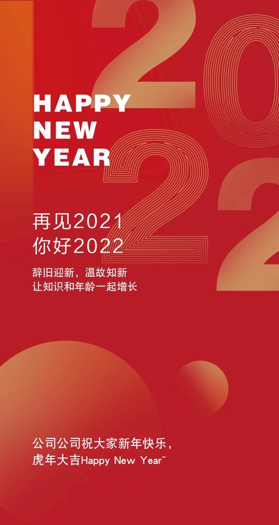 元旦 2022图片(2484x4416)psd模版下载