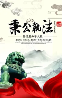 秉公执法宣传海报图片