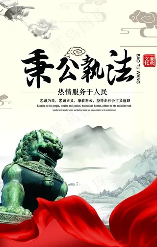 秉公执法宣传海报图片