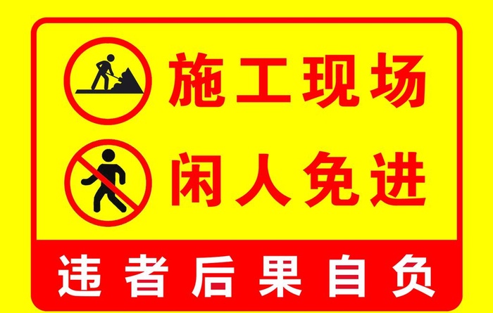 施工现场闲人免进图片(1701x1134)psd模版下载