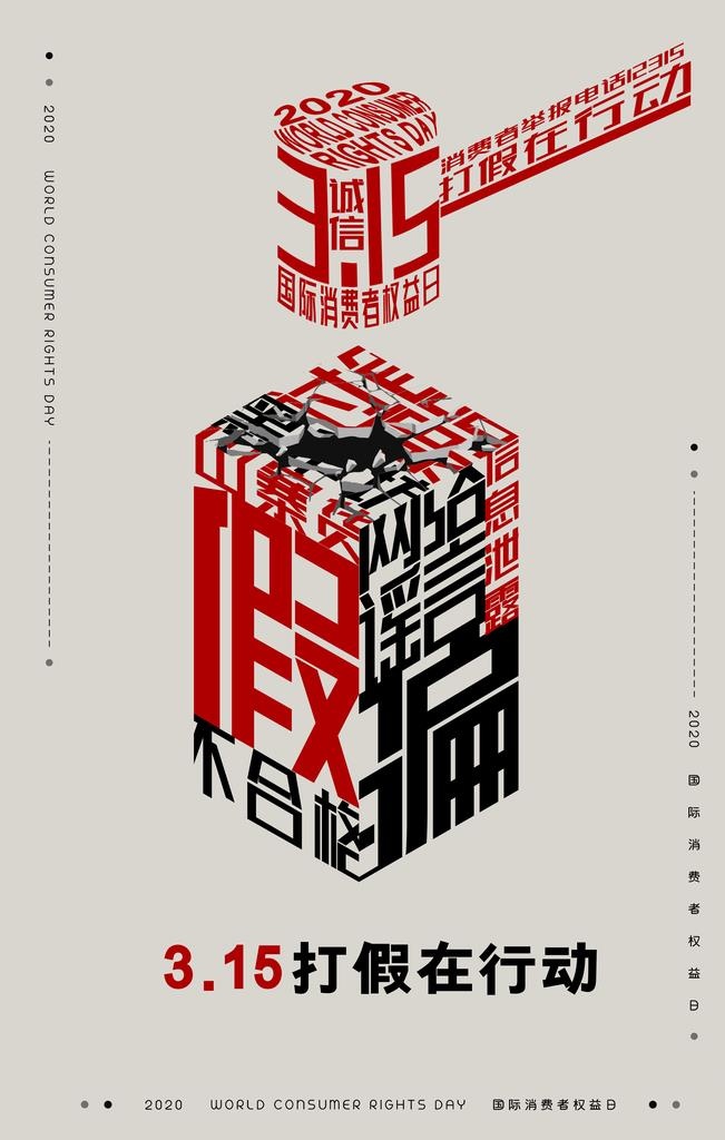 315消费者权益日图片(3543x5315)psd模版下载