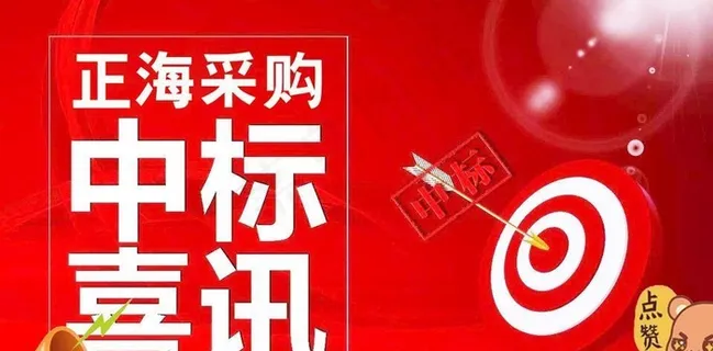 中标喜讯图片素材 中标喜讯图片素材
